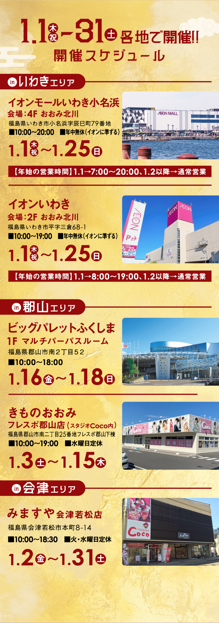 1/1（木・祝）〜31（土）各地を開催!!開催スケジュール