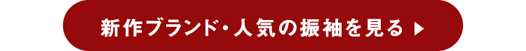 企画2 新作ブランド・人気の振袖を見る