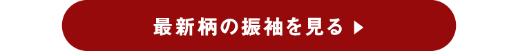企画3 最新柄の振袖を見る