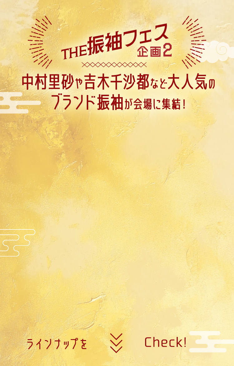 企画2 新作ブランド・人気の振袖