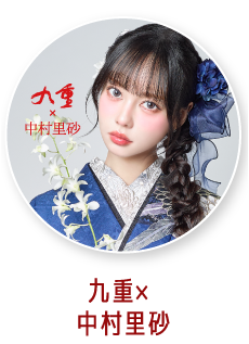 九重×中村里沙