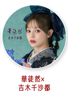 華徒然×吉木千沙都