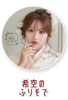希空のふりそで