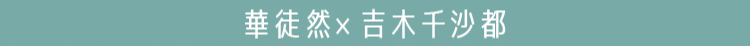華徒然×吉木千沙都