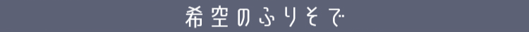 希空のふりそで