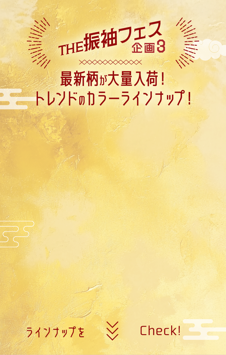 企画3 最新柄の振袖