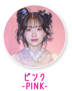 ピンク