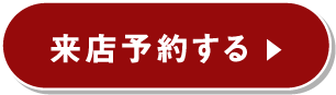 来店予約する