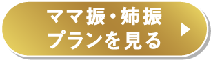 ママ振・姉振プランを見る
