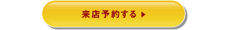 来店予約する