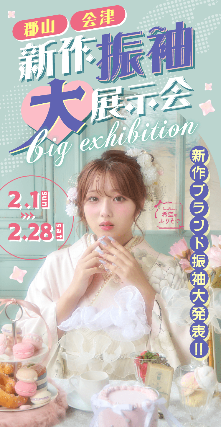 郡山 会津 新作振袖大展示会 2026/2/1（日）〜28（土）