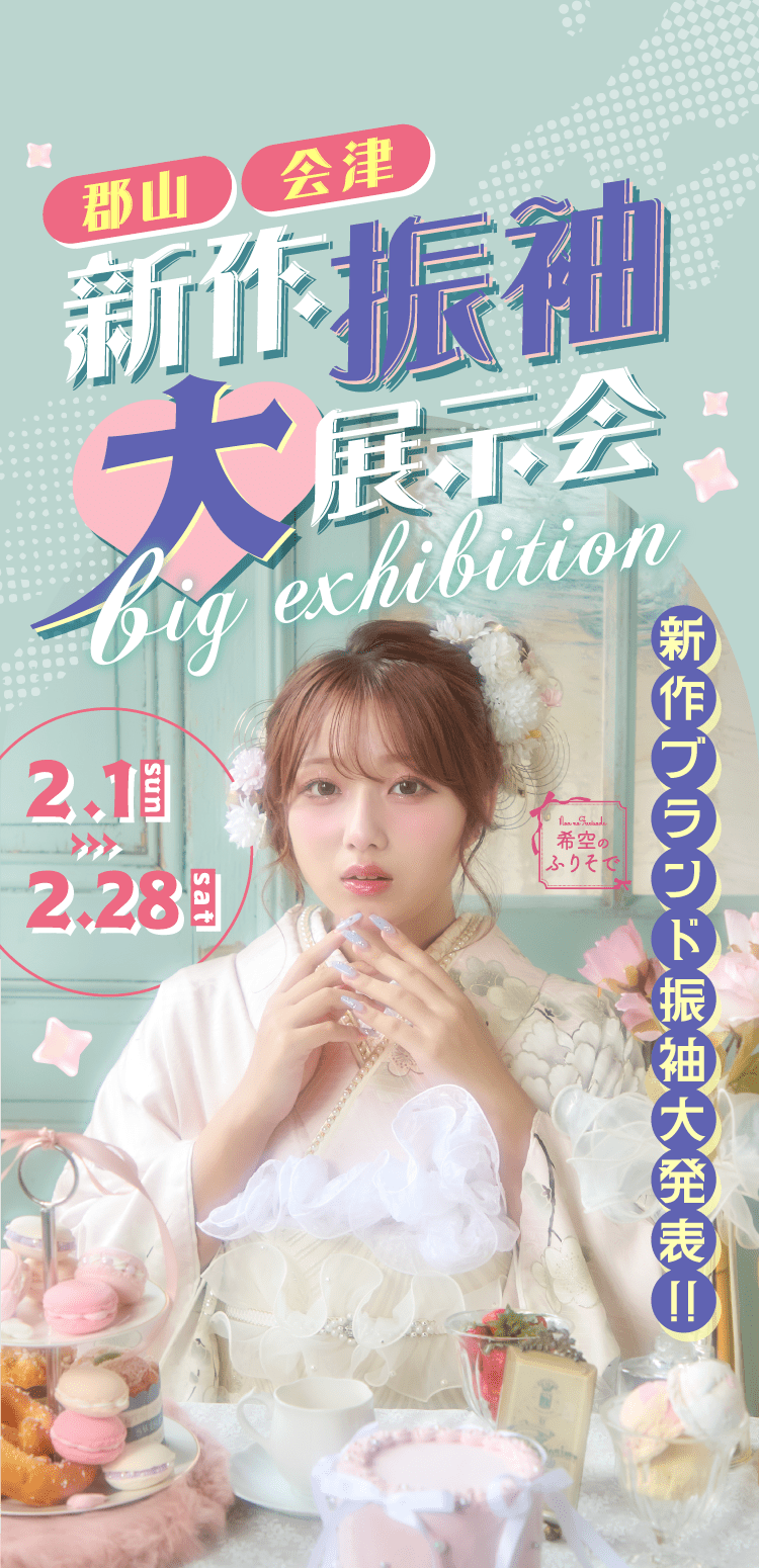 郡山 会津 新作振袖大展示会 2026/2/1（日）〜28（土