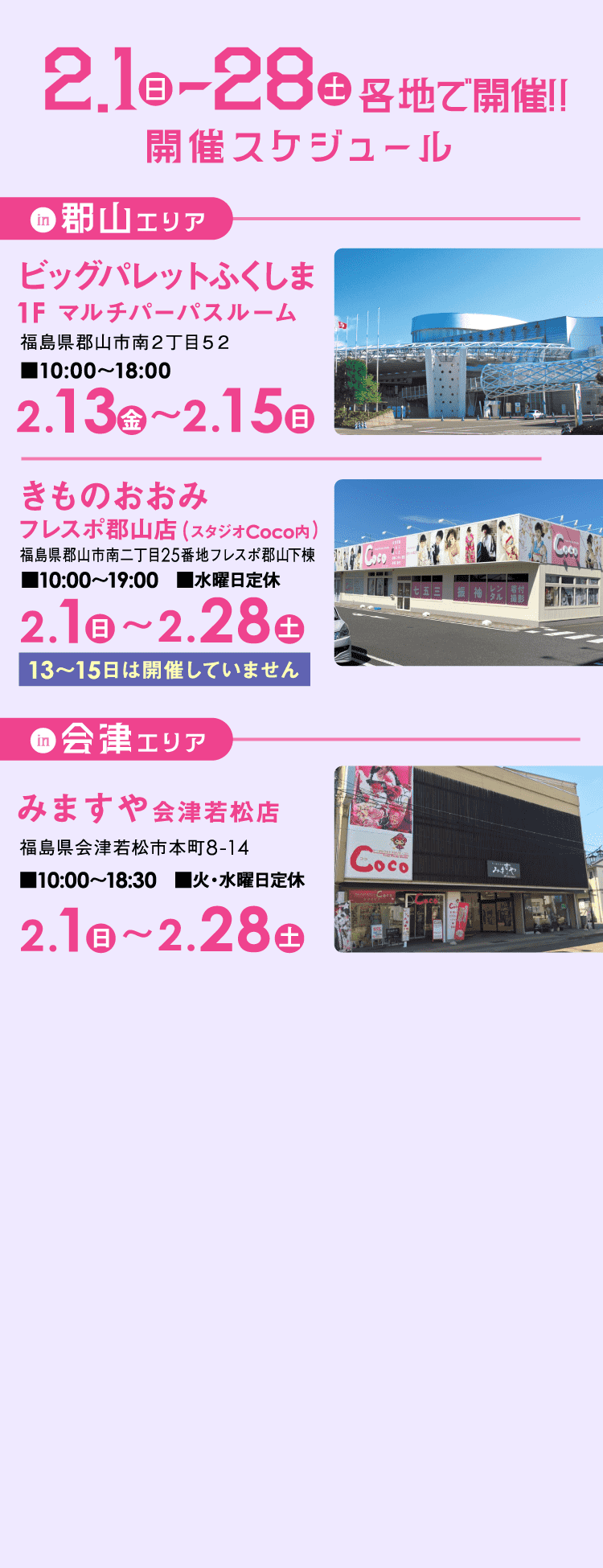 2/1（日）〜28（土）各地で開催!!開催スケジュール