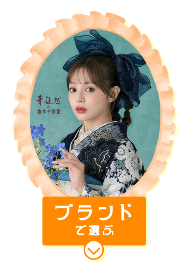 ブランドで選ぶ