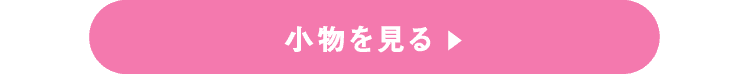 小物を見る