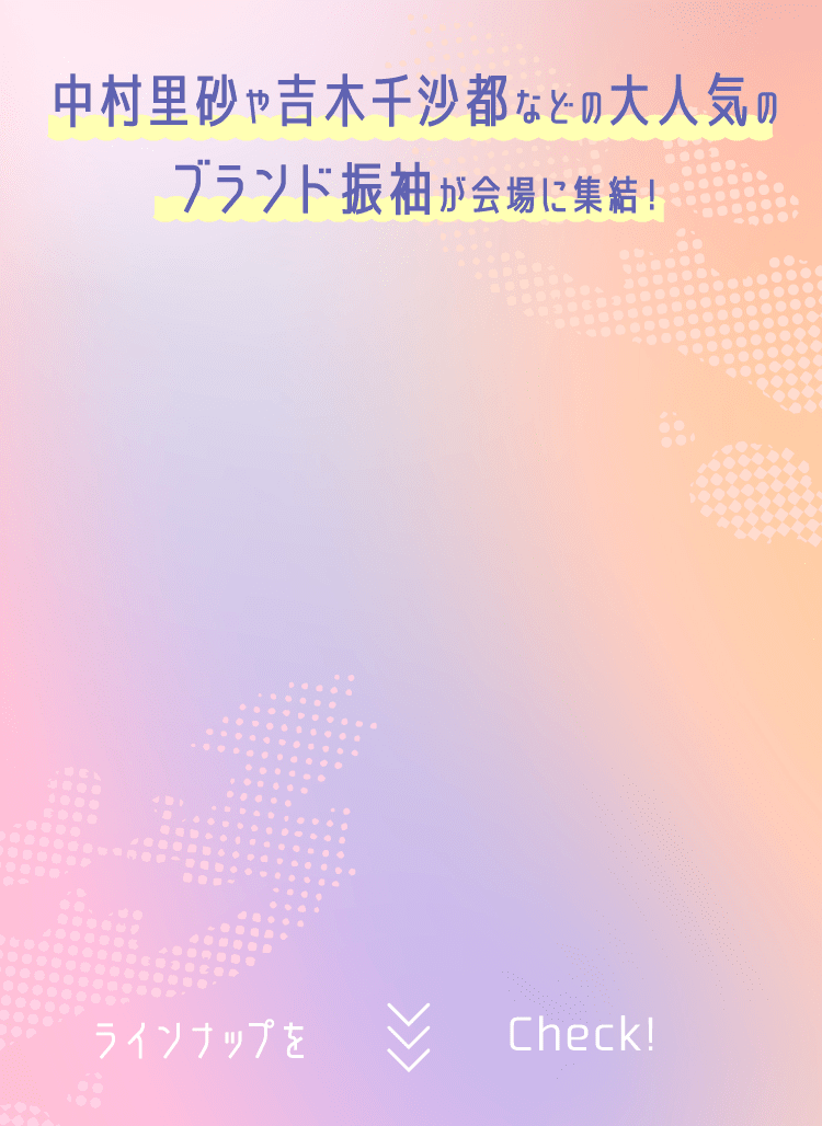 中村里砂や吉木沙都などの大人気のブランド振袖が会場に集結!