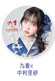 九重×中村里沙