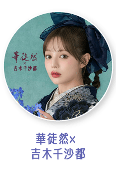 華徒然×吉木千沙都