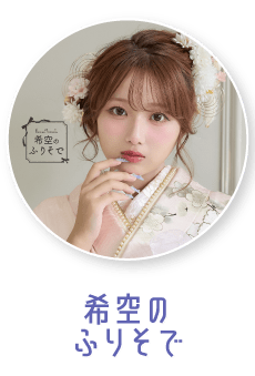 希空のふりそで