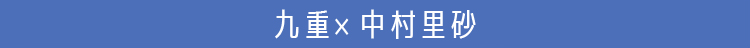 九重×中村里沙