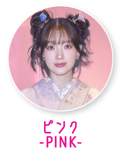 ピンク