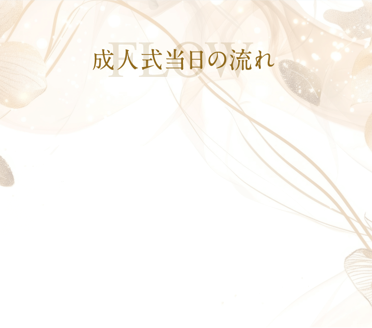 成人式当日の流れ