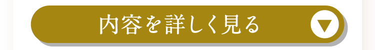完全サポート特典内容を見る