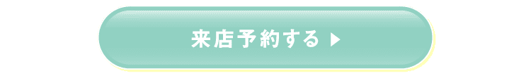 来店予約する