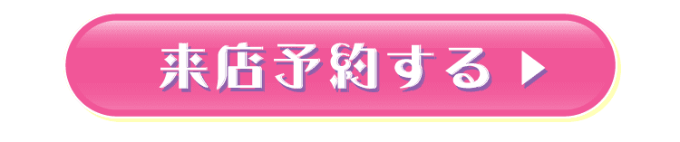 来店予約する