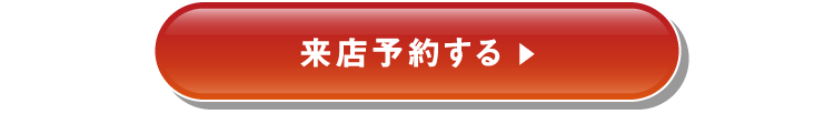 来店予約する