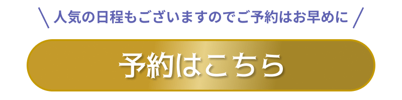 予約はこちら