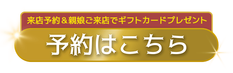 予約はこちら