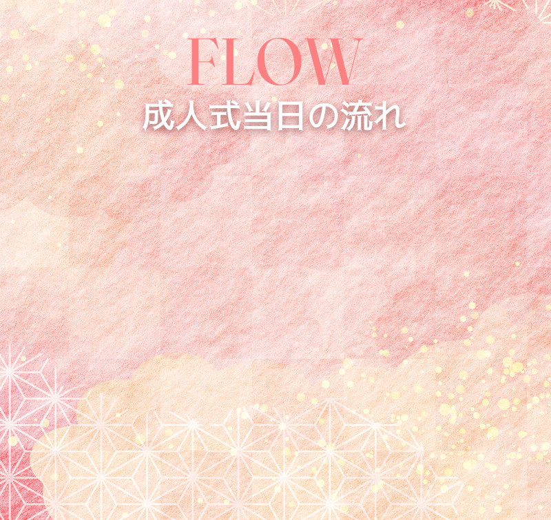 成人式当日の流れ