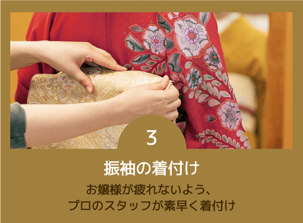 振袖の着付け