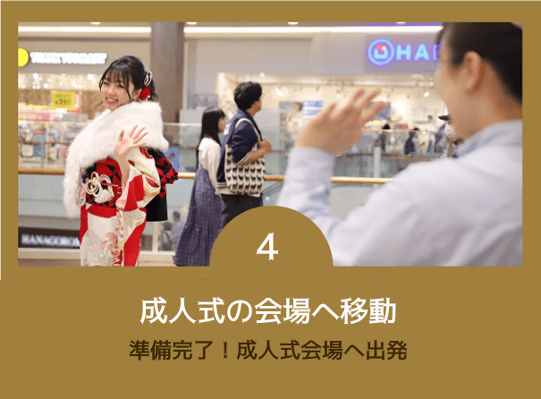 成人式の会場へ移動