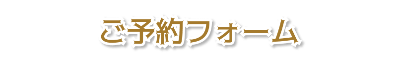 ご予約フォーム