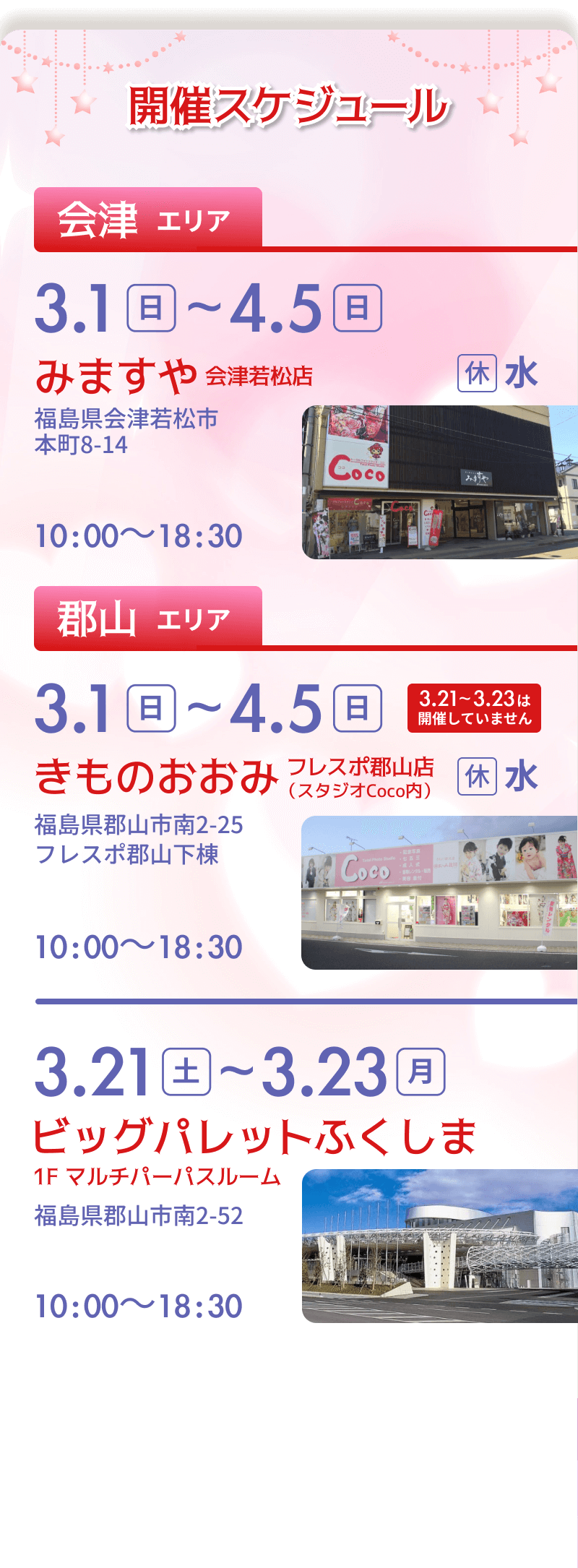 開催スケジュール 2026/3/1（日）〜 4/5（日）