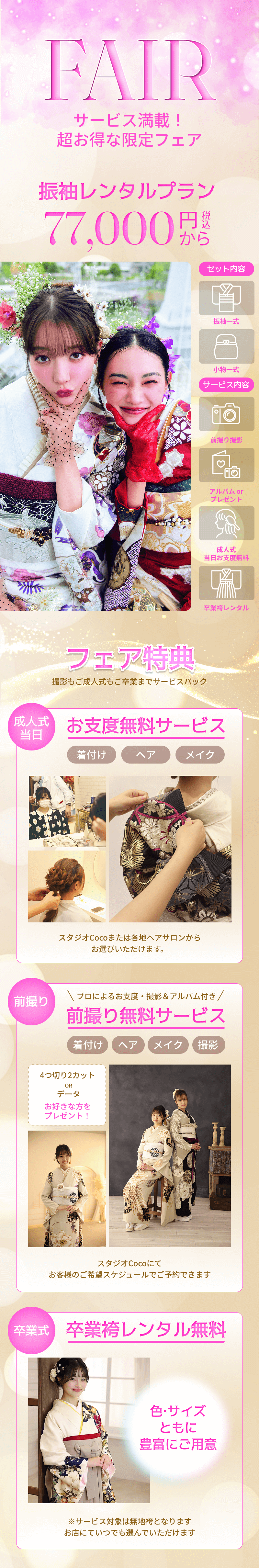 FAIR サービス満載！超お得な限定フェア　お支度無料・前撮り無料・卒業袴レンタル無料