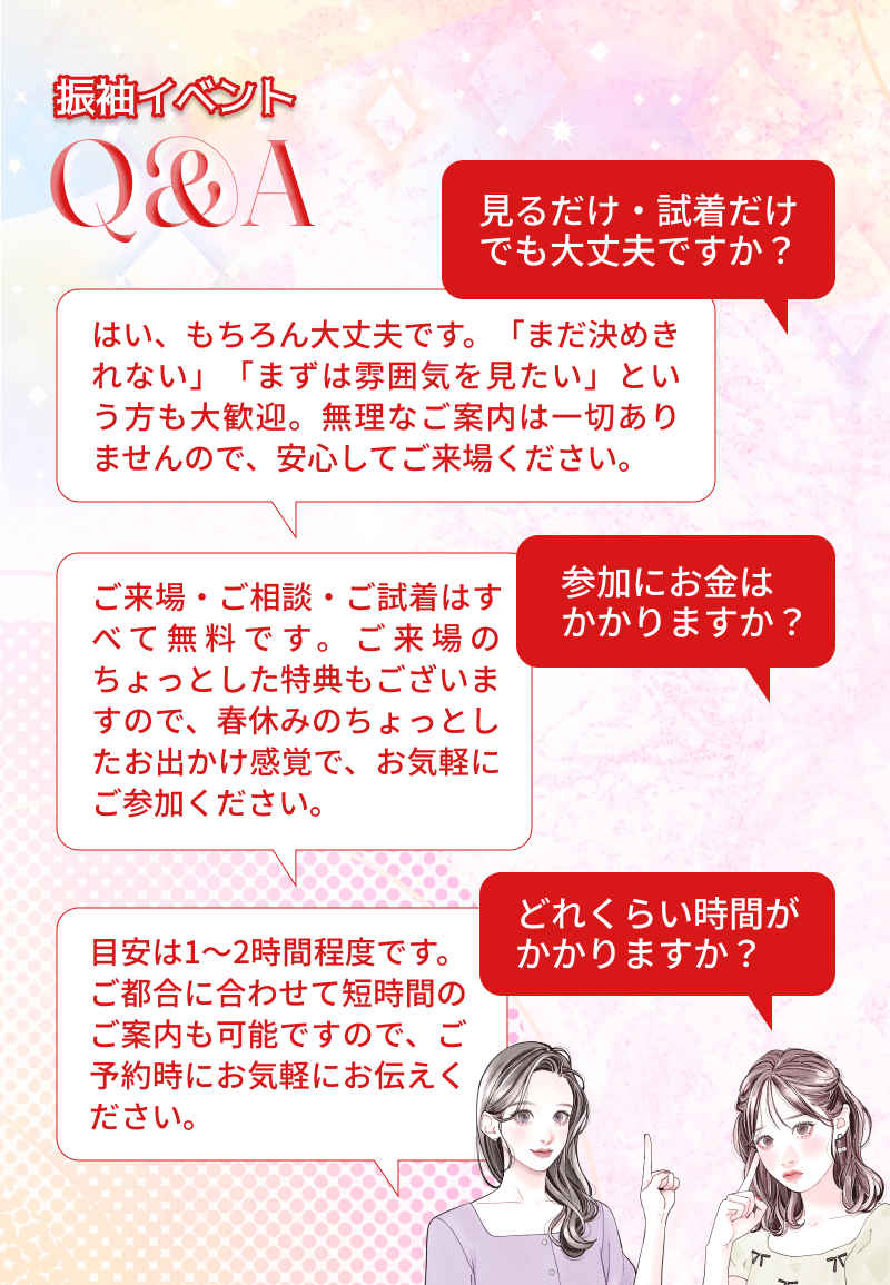 振袖イベントQ&A 見るだけ試着だけでもOK　ご来場・ご相談・ご試着は全て無料　所要時間1〜2時間