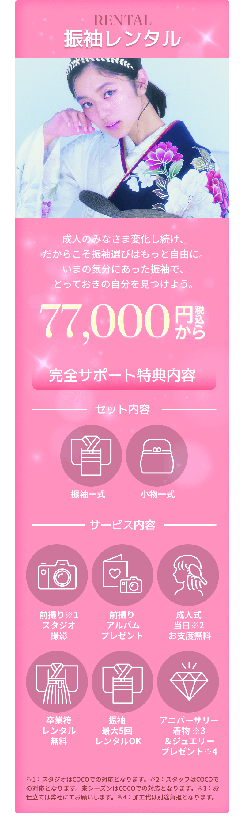 振袖レンタル　77,000円〜