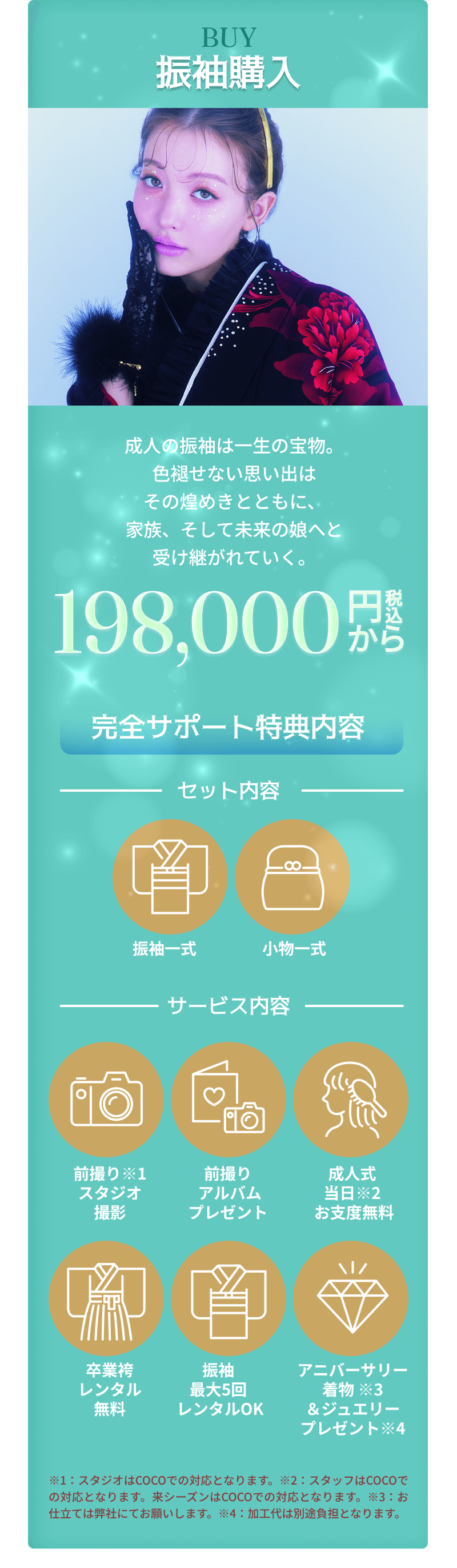 振袖購入　198,000円〜