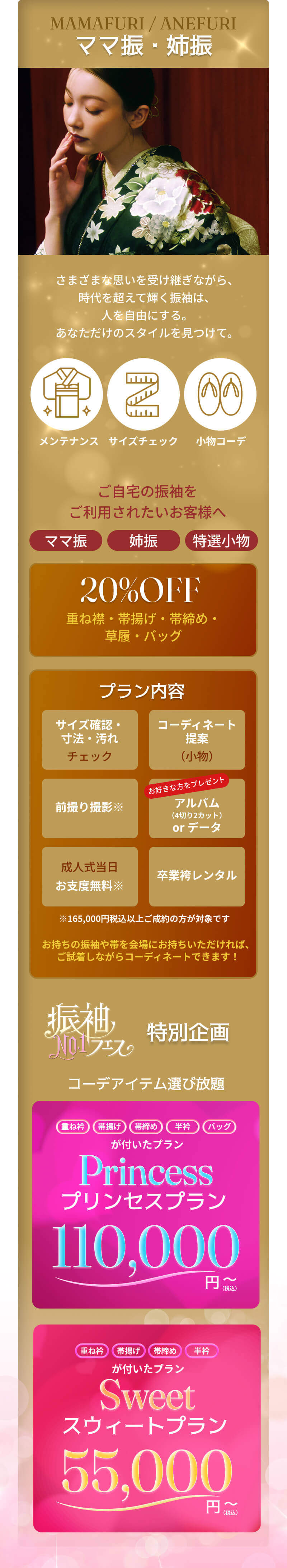 ママ振・姉振　特別企画　ご自宅の振袖をご利用されたいお客様へ　コーデアイテム選び放題プラン