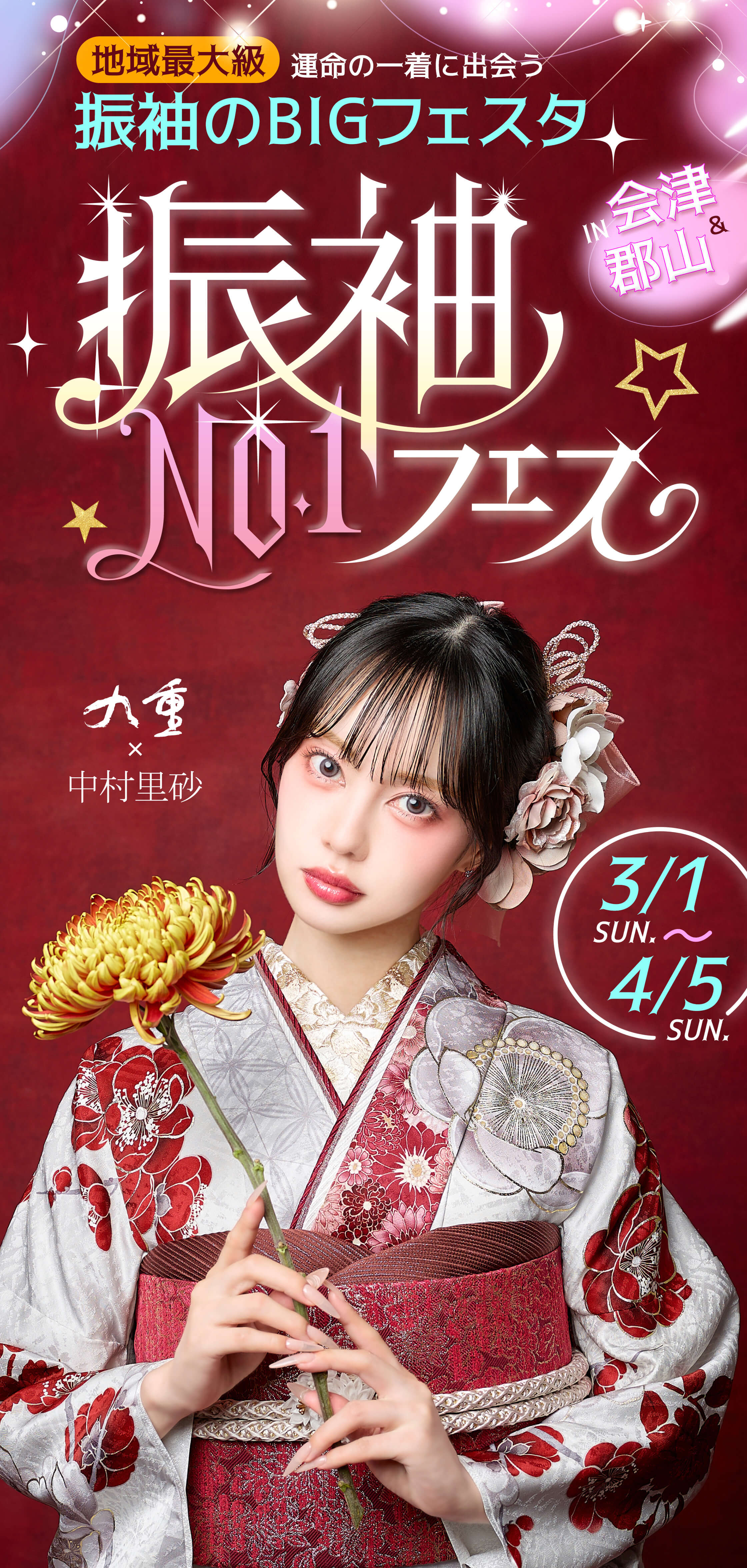 地域最大級 運命の一着に出会う 振袖のBIGフェスタ 2026/3/1（日）〜4/5（日）