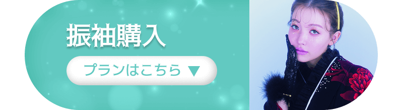 振袖購入　プランはこちら