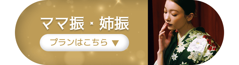 ママ振・姉振　プランはこちら