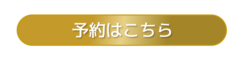 予約はこちら