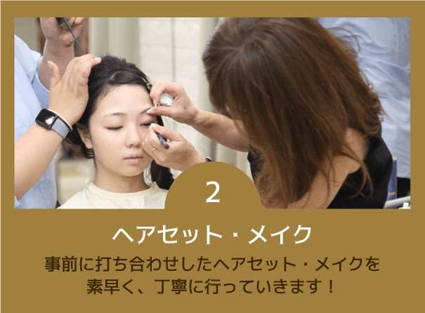 ヘアセット・メイク