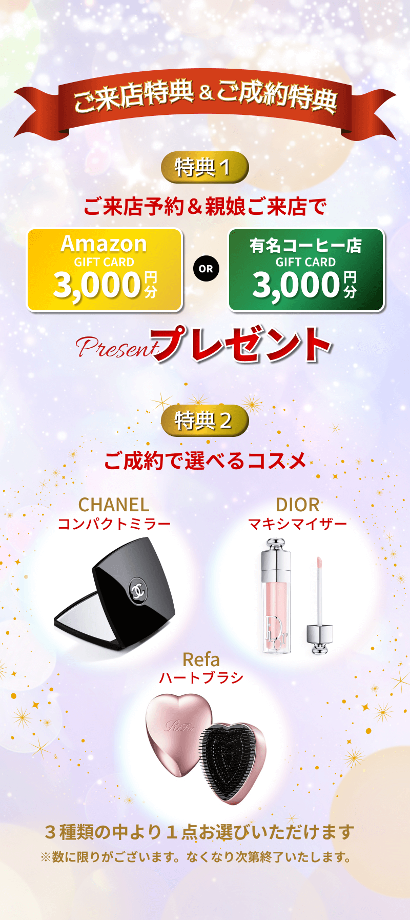 ご来店予約&親娘ご来店でAmazonギフトカード　or 有名コーヒー店ギフトカード3000円分プレゼント　ご成約で選べるコスメプレゼント