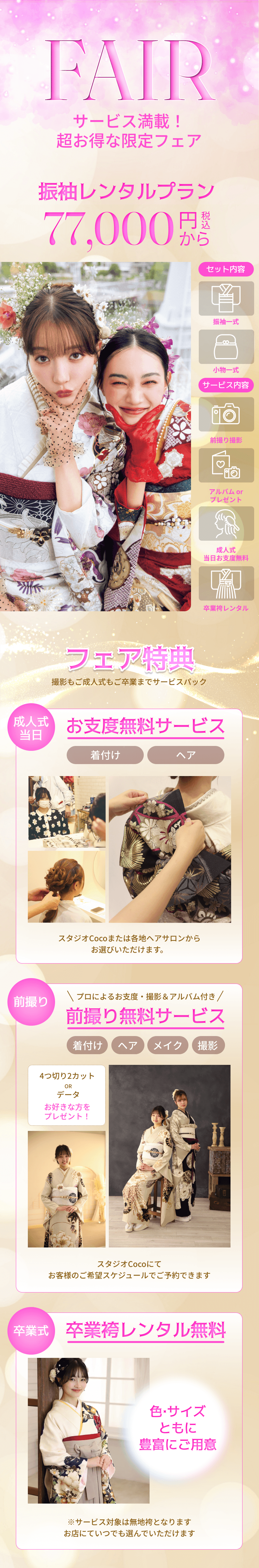 FAIR サービス満載！超お得な限定フェア　お支度無料・前撮り無料・卒業袴レンタル無料