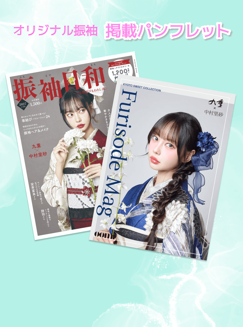 オリジナル振袖 掲載パンフレット